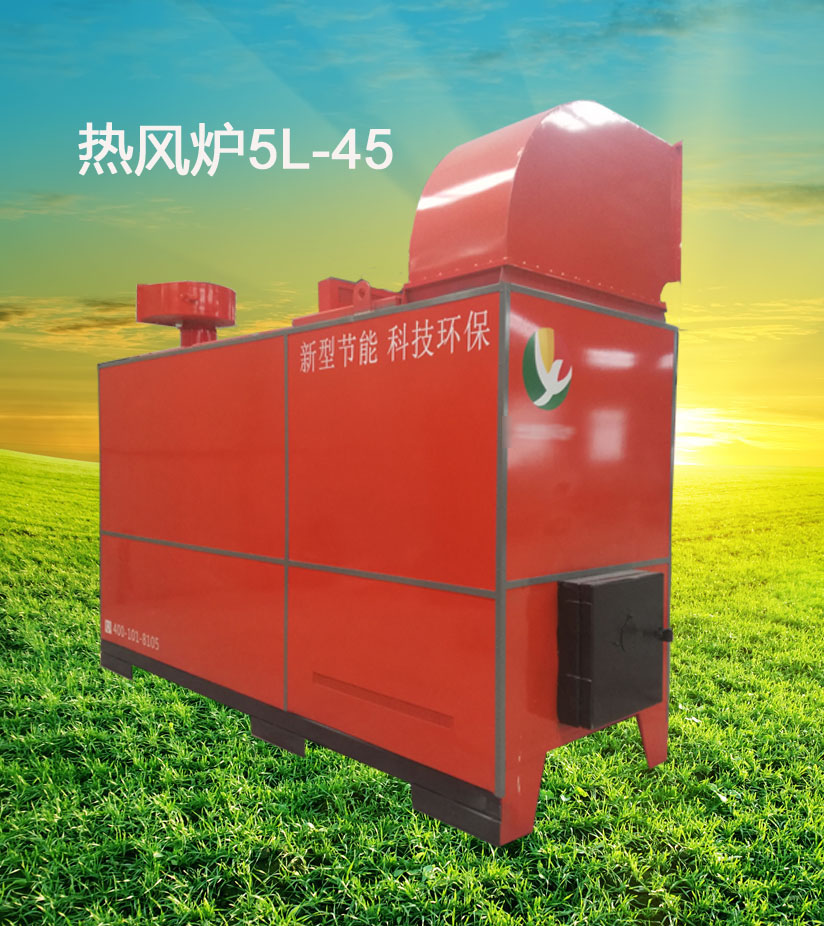 5L-45多功能環保型熱風爐